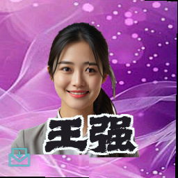 王强